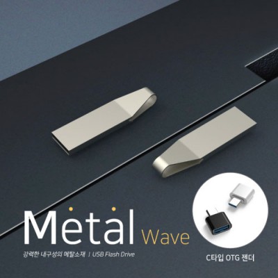 메탈 웨이브 USB(4~64GB) OTG C젠더 호환(레이저,포장무료)