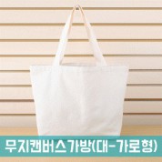 무지 캔버스가방 (대-가로형) [BG128]