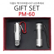 기프트 세트 PM-60 (다용도 맥가이버칼+9구 LED후레쉬)