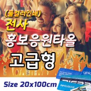 전사 홍보응원타올(고급형)