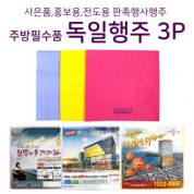 천연펄프 부직포 행주 독일행주 3P(사은품,홍보용,전도용, 판촉행사 행주)