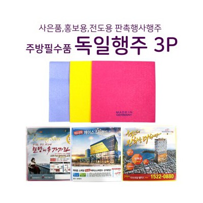 천연펄프 부직포 행주 독일행주 3P(사은품,홍보용,전도용, 판촉행사 행주)