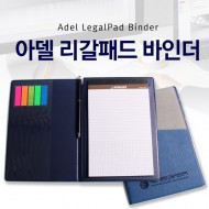 [레이저인쇄]아델 A5 리갈패드 바인더