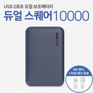 레빗 듀얼스퀘어 보조배터리 (10,000mAh)