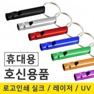 호신용품 호루라기 휘슬