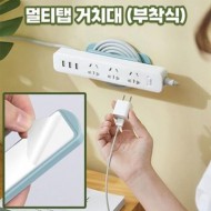 멀티탭거치대 납작 usb 멀티탭 고정 전기선정리