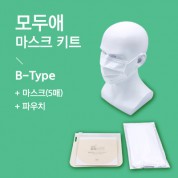 모두애 마스크 키트 ( B-Type 마스크 5매 )