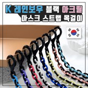 국산) K레인보우블랙아크릴마스크스트랩목걸이