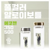 풀컬러 엣지보틀 에코젠 350, 500ml