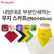 내맘대로 부분인쇄하는 무지 스카프(60수60cm)