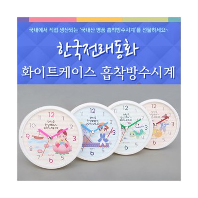 한국전래동화 화이트케이스 흡착방수시계