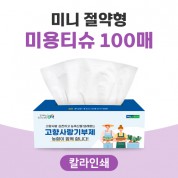 [칼라인쇄] 미니 절약형 미용티슈 100매