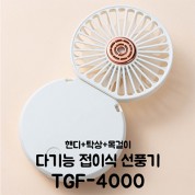 [TGIC] 다기능 휴대용 미니 선풍기 TGF-4000