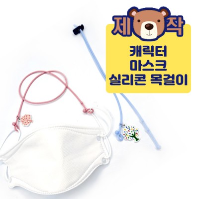 [주문제작] PVC 캐릭터 실리콘 마스크스트랩