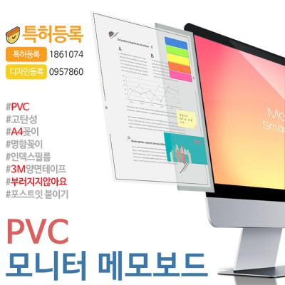 세로형 PVC 모니터 메모보드