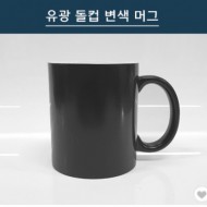 스톤 변색머그 유광/무광 (11온스)