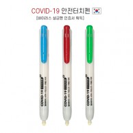 COVID-19 안전터치펜