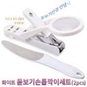 화이트 돋보기손톱깍이세트(2pcs)