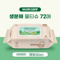 생분해 물티슈 72매 (도톰한 엠보싱)