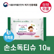 99.9살균 손소독티슈 판촉용 10매 [의약외품]