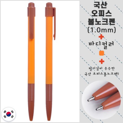 국산 오피스볼노크펜