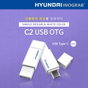 현대 이노그랩 C2 USB OTG C타입 (8~128GB)