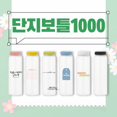 단지보틀 1000