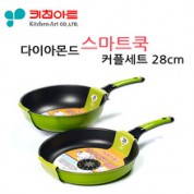 키친아트 스마트 쿡 커플세트 28cm