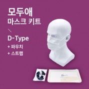 모두애 마스크 키트 ( D-Type 스트랩 1개 )