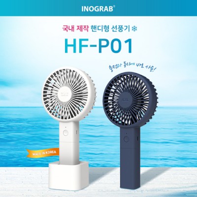 이노그랩 HF-P01 휴대용 선풍기