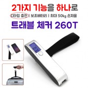 CB-260T 여행용 디지털 손저울 보조배터리 2600mAh(컬러인쇄,포장 무료)