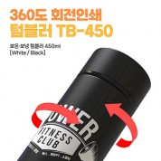 모담 360도 회전인쇄 텀블러 TB-450