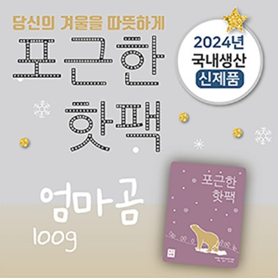 포근한 핫팩(100g)(스티커부착가능)