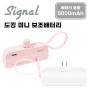 [시그널] 도킹형 미니보조배터리 5000mAh (Ctype도킹8핀케이블2IN1)