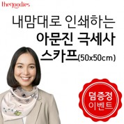 [덤증정이벤트] 국산 극세사 아문젠 손수건 스카프 전면인쇄 50cm