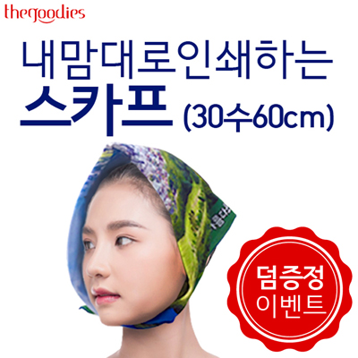 [덤증정이벤트] 내맘대로 인쇄하는 스카프 (30수60cm)