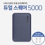 레빗 듀얼스퀘어 보조배터리 (5,000mAh)