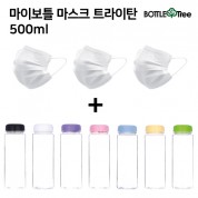 마이보틀 마스크 트라이탄 500ml  + 마스크