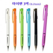 아이펜 3색 (0.7mm)