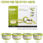 키친아트 라팔 더블 푸드박스세트 730ml(4종)