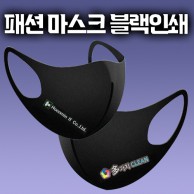 국산 입체 패션마스크 블랙 부분인쇄 네오프렌