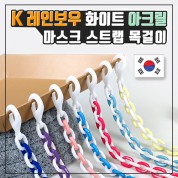 (국산) K레인보우화이트아크릴마스크스트랩목걸이