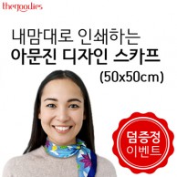 [덤증정이벤트] 내맘대로 인쇄하는 아문진 디자인 스카프 (50x50)