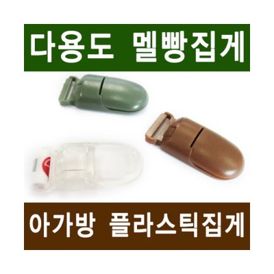 플라스틱 멜빵집게 다용도 집게