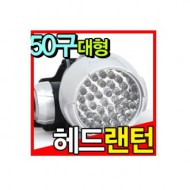 등산용 LED 50구 대형 헤드랜턴/후레쉬/캠핑등