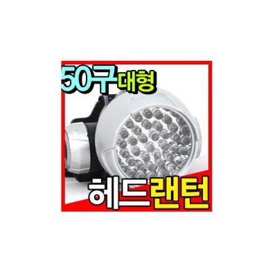 등산용 LED 50구 대형 헤드랜턴/후레쉬/캠핑등