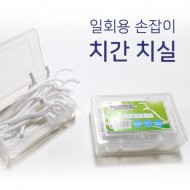 일회용 손잡이 치간 치실