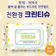 물에 잘 풀리는 천연펄프   크린물티슈(80매) 55g 캡형