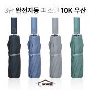 엘하우스 3단 완전자동 파스텔 10k 우산