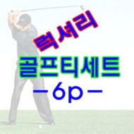 럭셔리 골프티세트/골프티/볼마커/타수기